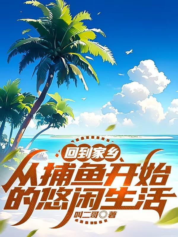 捕鱼归来的形容句子