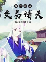 斗破之我真不是软饭王