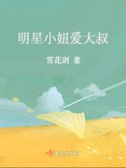 明星小妞爱大叔