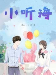 小听海