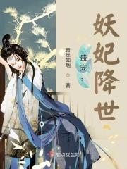 盛宠：妖妃降世