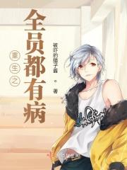 重生之全员都有病