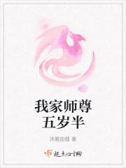 我家师尊五岁半