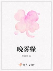 晚雾缘