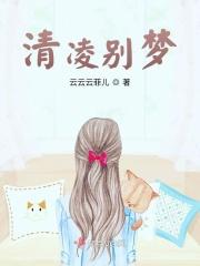 清凌别梦