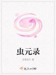 虫元