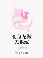 变身龙傲天系统