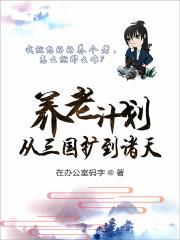在诸天养老