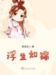 浮生如锦