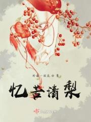 忆苦清梨