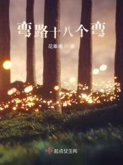 弯路十八个弯