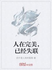人在完美：开局吐了石毅一脸
