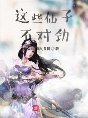 这仙子不对劲