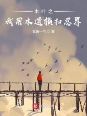 我用木遁横扫忍界