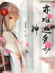 神亦难逃爱劫