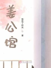姜公馆