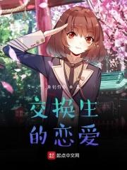 交换生的恋爱？