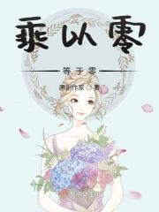 乘以零等于零