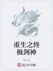 重生之终极剑神