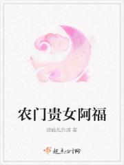 农门贵女阿福