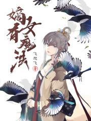 嫡女有魔法