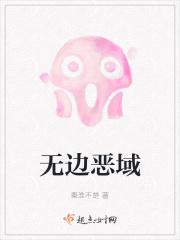 无边恶域