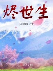 烬世生
