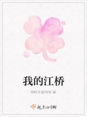 我的江桥