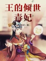 王的倾世毒妃