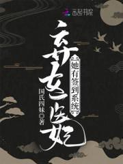 俏医妃自带签到系统