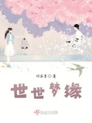 世世梦缘