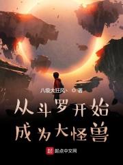 从斗罗开始成为大怪兽