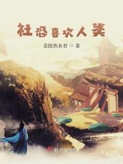 社恐喜欢人类