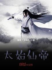 遮天之太始仙帝