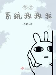 重生：系统救救我