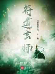 符道玄师