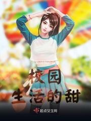 校园生活的甜
