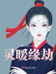 灵暖缘劫