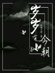 岁岁有今朝l