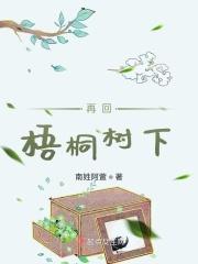 再回梧桐树下