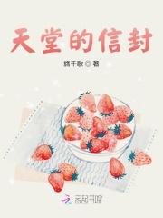 天堂的信封