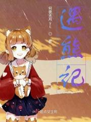 遇熊记