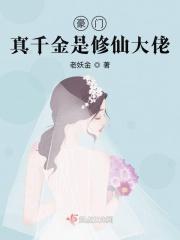 豪门真千金是修仙大佬