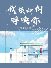 我该如何呼唤你