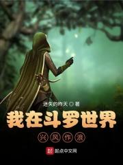 我在斗罗世界兴风作浪