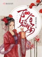 王爷万福金安