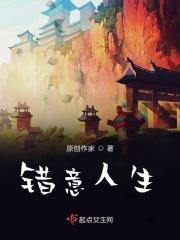 错意人生