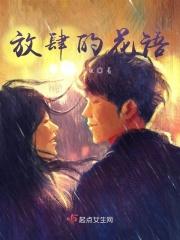 放肆的花语