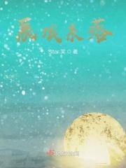 辰埃未落