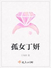 孤女丁妍